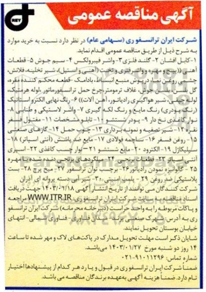 مناقصه خرید کابل افشان ...