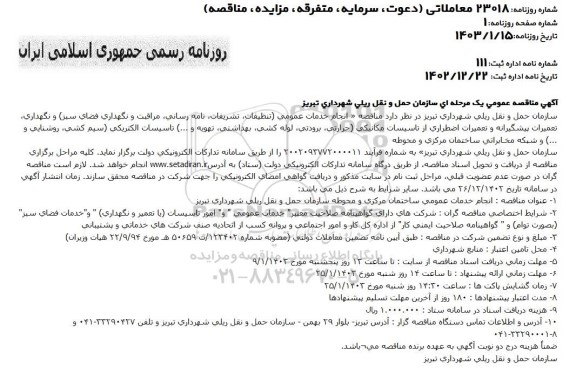 مناقصه انجام خدمات عمومی