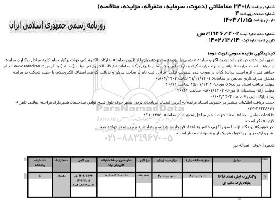 واگذاری به اجاره تعداد 1698 جایگاه پارک حاشیه ای  نوبت دوم 