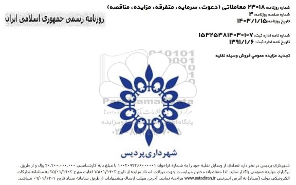 تجدید مزایده عمومی فروش وسیله نقلیه