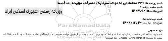 مزایده اجاره تعدادی از املاک