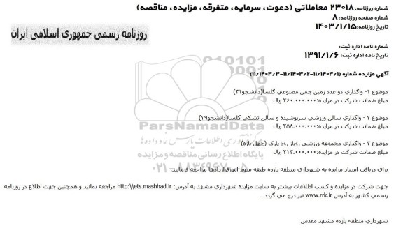 مزایده واگذاری دو عدد زمین چمن مصنوعی ...
