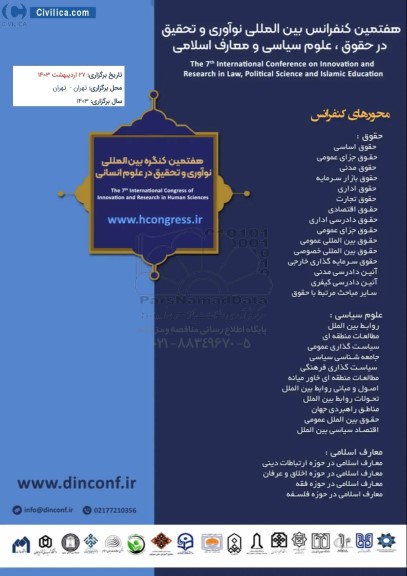 هفتمین کنفرانس بین المللی نوآوری و تحقیق در حقوق ، علوم سیاسی و معارف اسلامی