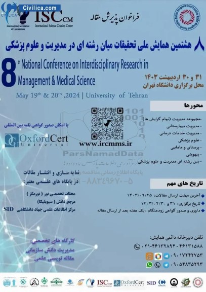 هشتمین همایش ملی تحقیقات میان رشته ای در مدیریت و علوم پزشکی