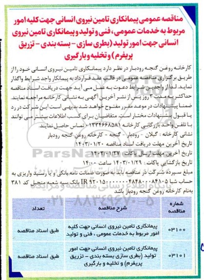مناقصه پیمانکاری تامین نیروی انسانی جهت کلیه امور مربوط به خدمات عمومی، فنی و ...