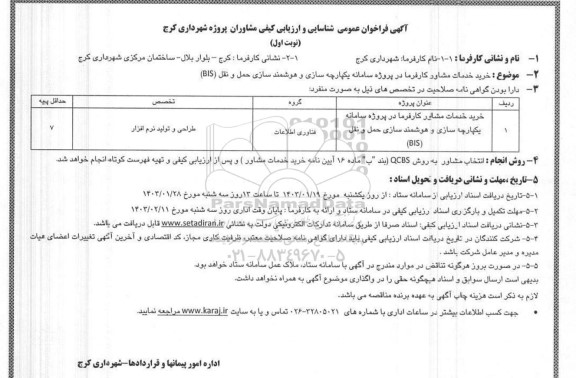 فراخوان عمومی شناسایی و ارزیابی کیفی مشاوران نقشه برداری