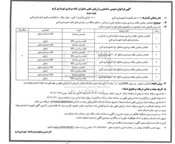 مناقصه انتخاب مشاور نقشه برداری حوزه معاونت فنی و عمرانی...  / نوبت دوم