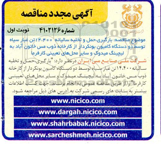 مناقصه مجدد بارگیری حمل و تخلیه سالیانه 14.400 تن غبار سیاه توسط دو دستگاه کامیون بونکردار