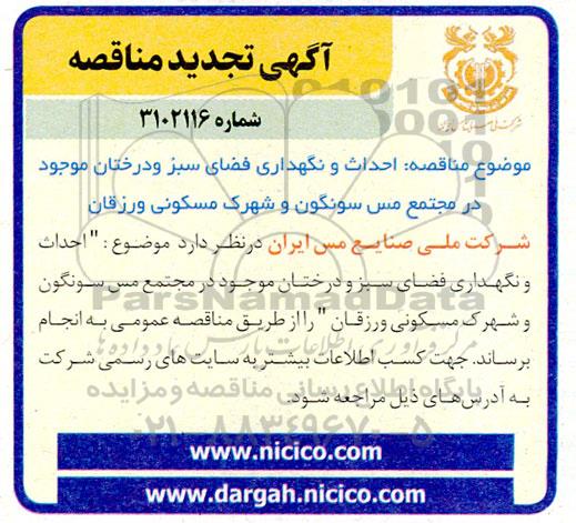 تجدید مناقصه احداث و نگهداری فضای سبز و درختان موجود 