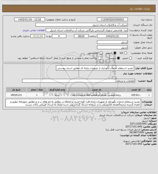 استعلام تجدید استعلام خدمات نگهداری از تجهیزات رایانه ای مطابق اسناد پیوستی