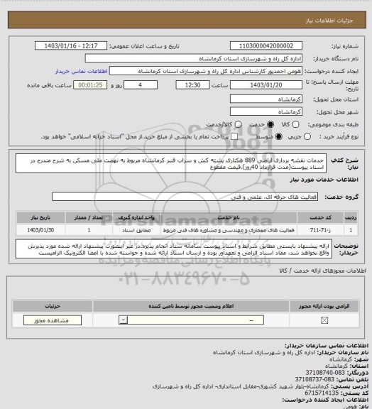 استعلام خدمات نقشه برداری اراضی 889 هکتاری پشته کش و سراب قنبر کرمانشاه مربوط به نهضت ملی مسکن به شرح مندرج در اسناد پیوست(مدت قرارداد 40روز)،قیمت مقطوع