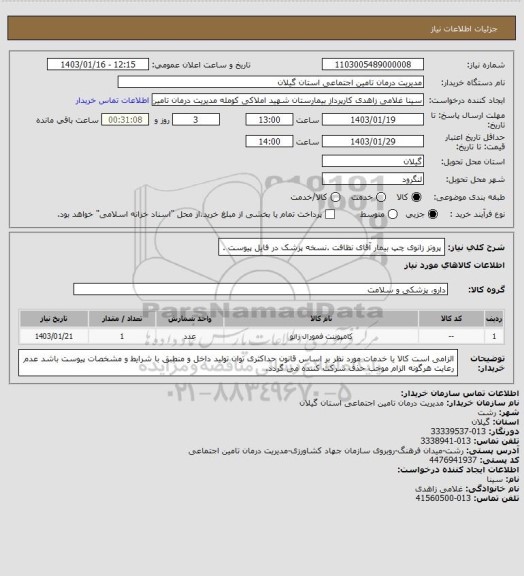 استعلام پروتز زانوی چپ بیمار آقای نظافت .نسخه پزشک در فایل پیوست .