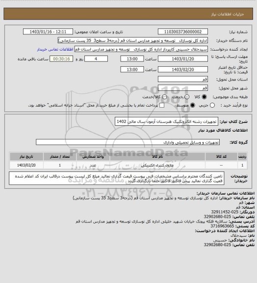 استعلام تجهیزات رشته الکتروتکنیک هنرستان آزمون سال مالی 1402