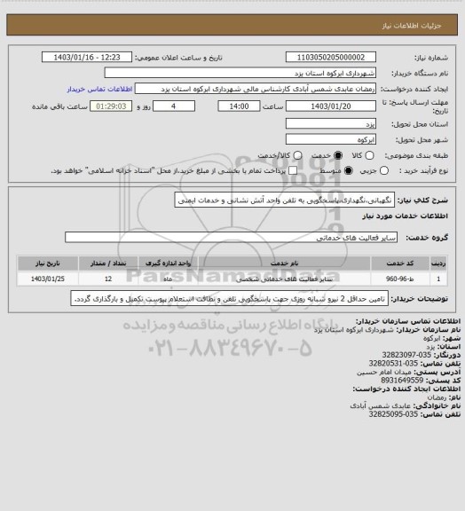 استعلام نگهبانی،نگهداری،پاسخگویی به تلفن واحد آتش نشانی و خدمات ایمنی