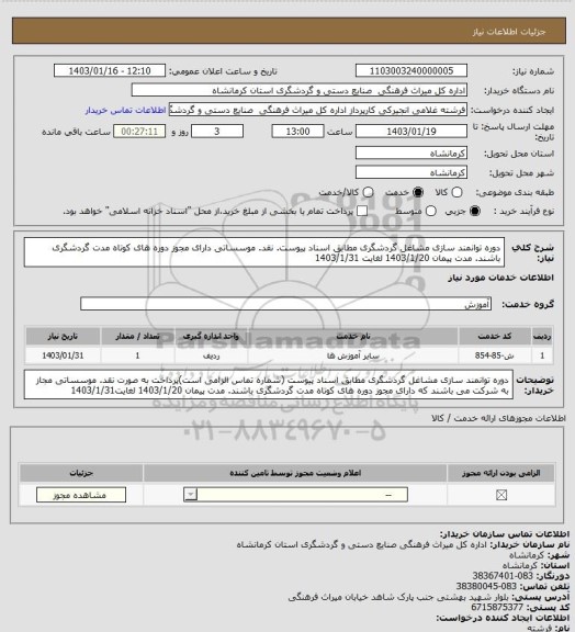 استعلام دوره توانمند سازی مشاغل گردشگری مطابق اسناد پیوست. نقد. موسساتی دارای مجوز دوره های کوتاه مدت گردشگری باشند. مدت پیمان 1403/1/20 لغایت 1403/1/31