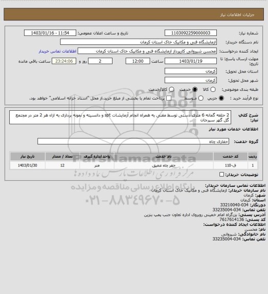 استعلام 2 حلقه گمانه 6 متری دستی توسط مقنی به همراه انجام آزمایشات spt و دانسیته و نمونه برداری به ازاء هر 2 متر در مجتمع گل گهر سیرجان