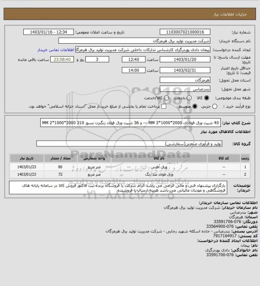 استعلام 40 شیت ورق فولادی 2000*1000*3 MM --- و 36 شیت ورق فولاد زنگنزن نسوز 310 2000*1000*2 MM