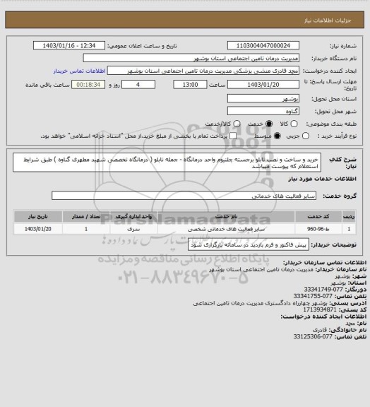 استعلام خرید و ساخت و نصب تابلو برجسته چلنیوم واحد درمانگاه - جمله تابلو ( درمانگاه تخصصی شهید مطهری گناوه ) طبق شرایط استعلام که پیوست میباشد