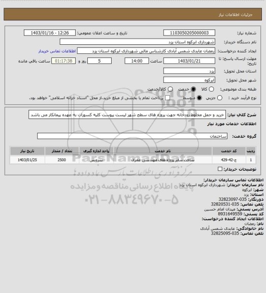 استعلام خرید و حمل مخلوط رودخانه جهت پروژه های سطح شهر لیست پیوست
کلیه کسورات به عهده پیمانکار می باشد