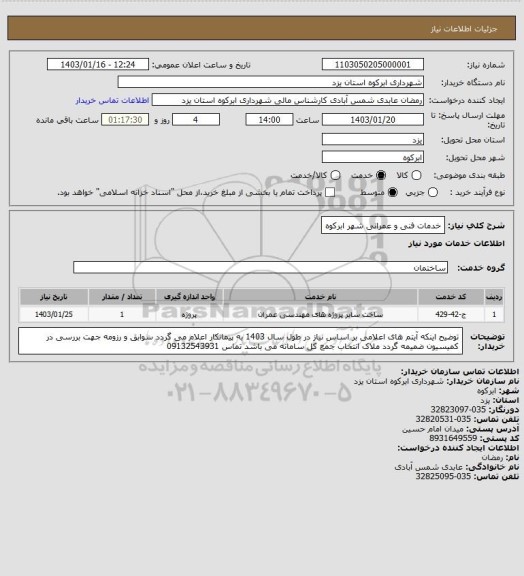 استعلام خدمات فنی و عمرانی شهر ابرکوه