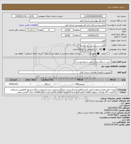 استعلام خرید دستگاه بروکید(طبق شرایط پیوست)