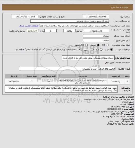 استعلام خدمات ونظافت وپذیرایی وتشریفات باشرایط بارگذاری شده