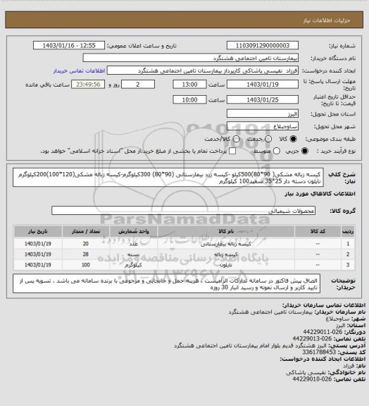 استعلام کیسه زباله مشکی( 90*80)500کیلو -کیسه زرد بیمارستانی (90*80) 300کیلوگرم-کیسه زباله مشکی(120*100)200کیلوگرم نایلون دسته دار 25*35 سفید100 کیلوگرم