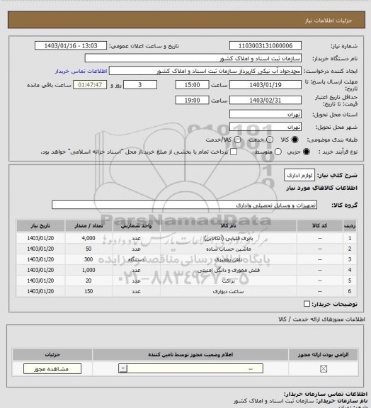 استعلام لوازم اداری