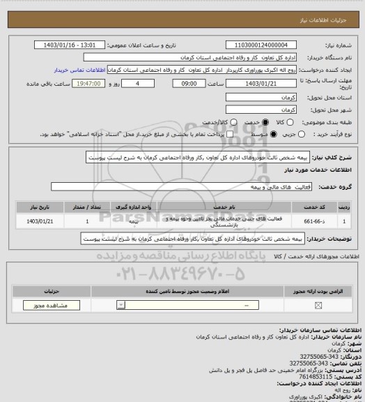 استعلام بیمه شخص ثالث خودروهای اداره کل تعاون ,کار ورفاه اجتماعی کرمان به شرح لیست پیوست