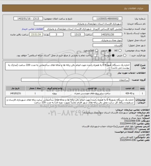 استعلام اجاره یک دستگاه بلدوزر8 D به همراه راننده جهت انجام دفن زباله ها و نخاله های ساختمانی به مدت 220 ساعت (مدارک به پیوست می باشد)
