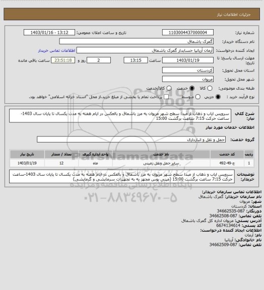 استعلام سرویس ایاب و ذهاب از مبدا سطح شهر مریوان به مرز باشماق و بالعکس در ایام هفته به مدت یکسال تا پایان سال 1403-ساعت حرکت  7:15 ساعت برگشت 15:00
