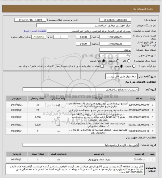 استعلام انتقال برق طبق فایل پیوست