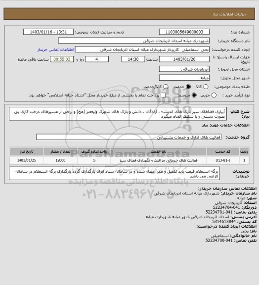 استعلام آبیاری فضاهای سبز پارک های اندیشه ، آزادگان ، دانش و پارک های شهرک ولیعصر (عج) و برخی از مسیرهای درخت کاری بی بصورت دستی و با شلنک انجام میگیرد