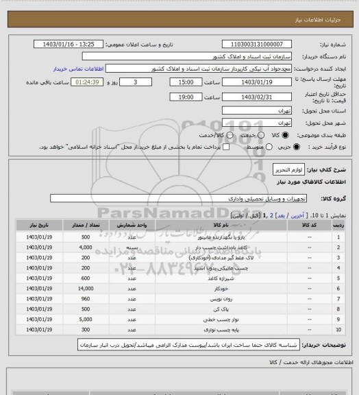 استعلام لوازم التحریر