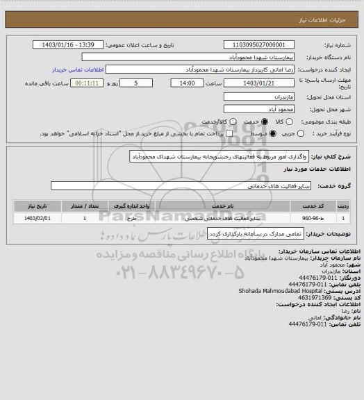 استعلام واگذاری امور مربوط به فعالیتهای رختشویخانه بیمارستان شهدای محمودآباد