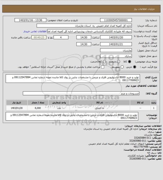 استعلام تولید و خرید 8000 جاسوئیچی فلزی و چرمی با مشخصات چاپی بر روی کالا ماننده نمونه
شماره تماس 09112547894 و 09117769923