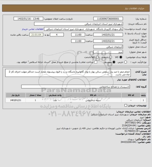 استعلام انجام صفر تا صد پنل سقفی سالن بهار با ورق گالوانیره
باشگاه در رد یا قبول پیشنهاد مختار است
حداکثر مهلت اجرای کار 2 ماه می باشد.