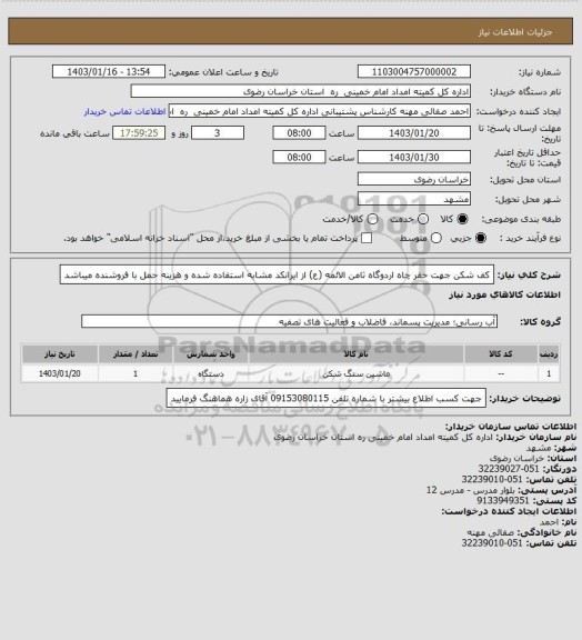 استعلام کف شکن جهت حفر چاه اردوگاه ثامن الائمه (ع) از ایرانکد مشابه استفاده شده و هزینه حمل با فروشنده میباشد