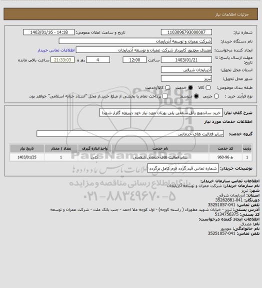 استعلام  خرید ساندویچ پانل سقفی پلی یورتان مورد نیاز خود درپروژه  گلزار شهدا