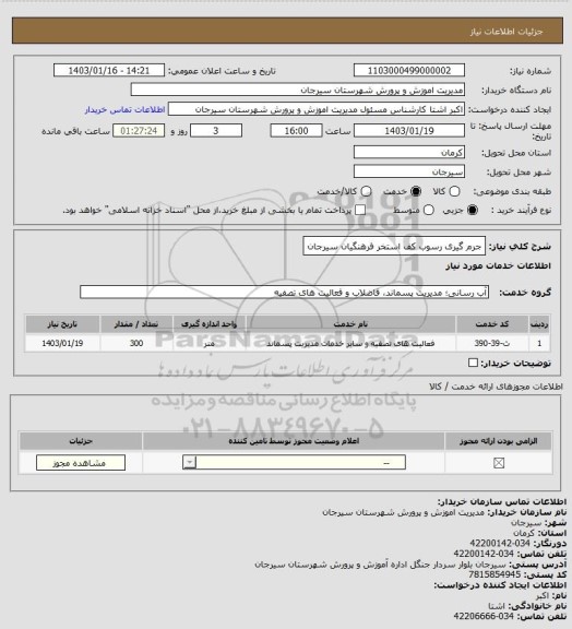 استعلام جرم گیری رسوب کف استخر فرهنگیان سیرجان
