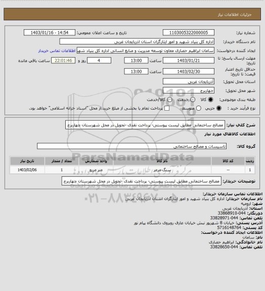 استعلام مصالح ساختمانی مطابق لیست پیوستی- پرداخت نقدی -تحویل در محل شهرستان چهاربرج