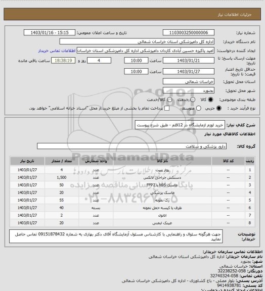 استعلام خرید لوزم ازمایشگاه در 12قلم - طبق شرح پیوست
