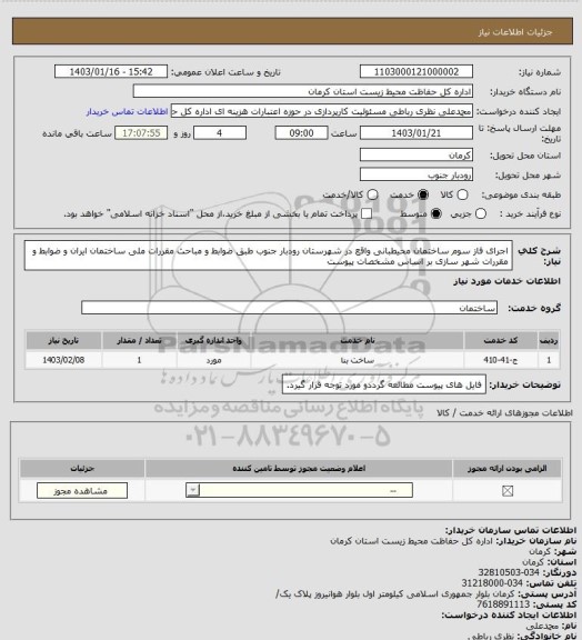 استعلام اجرای فاز سوم ساختمان محیطبانی واقع در شهرستان رودبار جنوب طبق ضوابط و مباحث مقررات ملی ساختمان ایران و ضوابط و مقررات شهر سازی بر اساس مشخصات پیوست