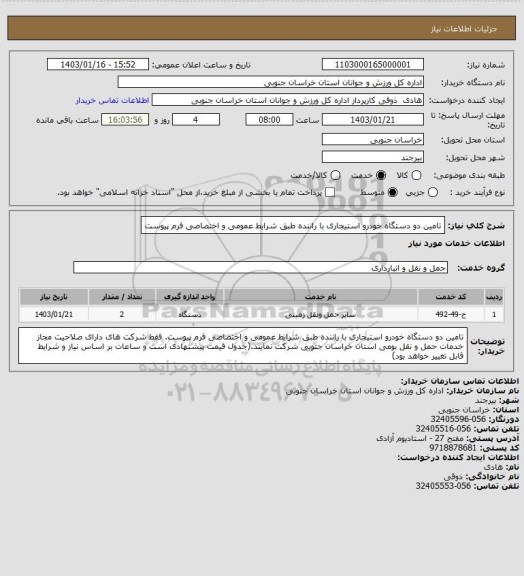 استعلام تامین دو دستگاه خودرو استیجاری با راننده طبق شرایط عمومی و اختصاصی فرم پیوست