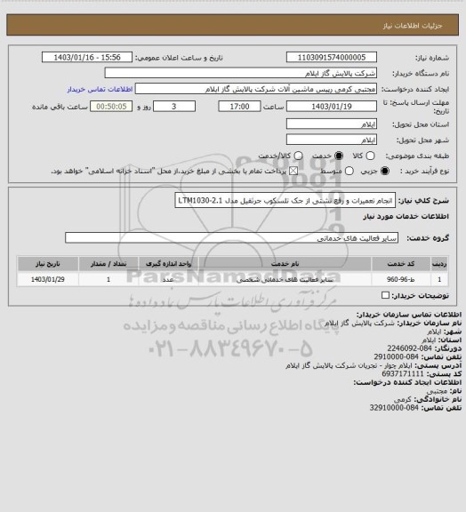 استعلام انجام تعمیرات و رفع نشتی از  جک تلسکوب جرثقیل مدل LTM1030-2.1