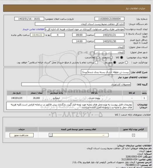 استعلام بیست تن علوفه خشک بسته بندی شده(بیده)، سامانه ستاد 
