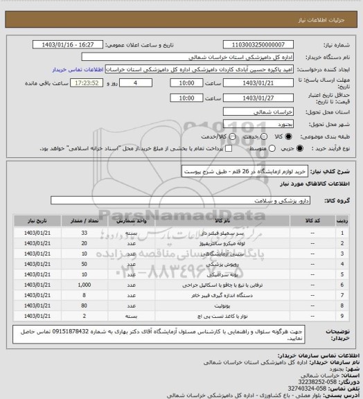 استعلام خرید لوازم ازمایشگاه در 26 قلم - طبق شرح پیوست