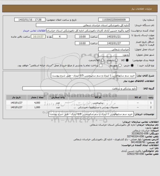 استعلام خرید سم سایهالوترین 1 لیتری و سم سایپرمترین 0/5 لیتری - طبق شرح پیوست
