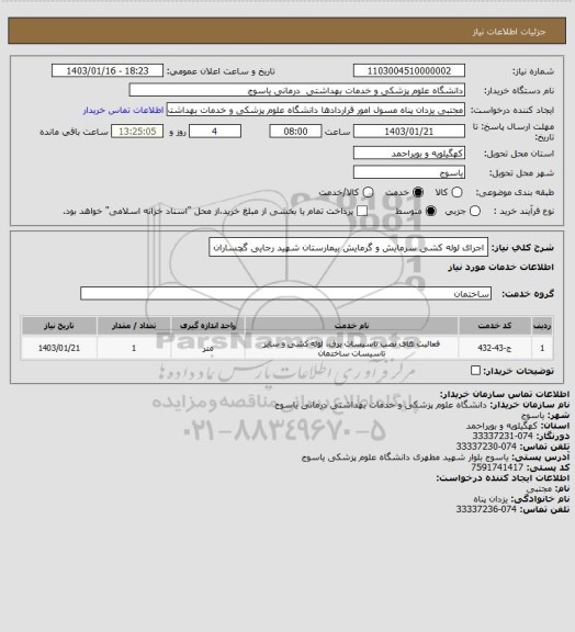 استعلام اجرای لوله کشی سرمایش و گرمایش بیمارستان شهید رجایی گچساران