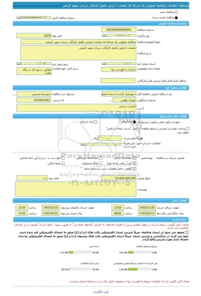 مناقصه، مناقصه عمومی یک مرحله ای عملیات اجرایی تکمیل کنارگذر سردار شهید کریمی